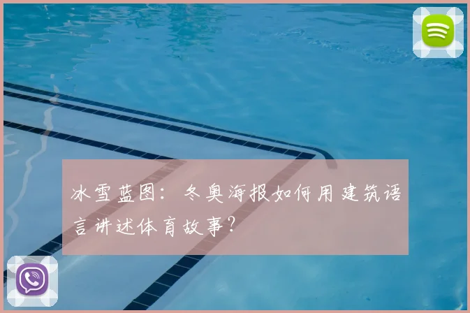 冰雪蓝图：冬奥海报如何用建筑语言讲述体育故事？