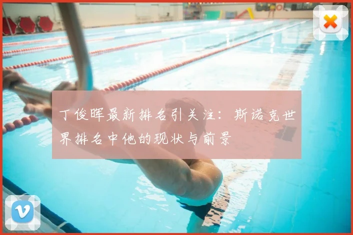 丁俊晖最新排名引关注：斯诺克世界排名中他的现状与前景