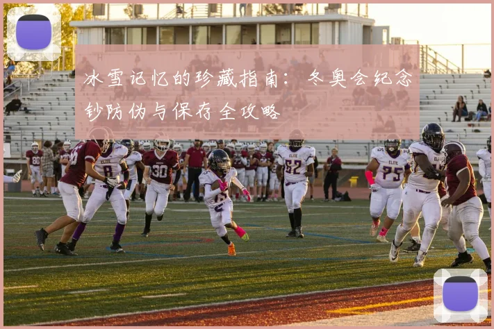 冰雪记忆的珍藏指南：冬奥会纪念钞防伪与保存全攻略