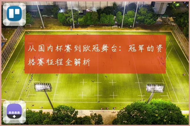 从国内杯赛到欧冠舞台：冠军的资格赛征程全解析
