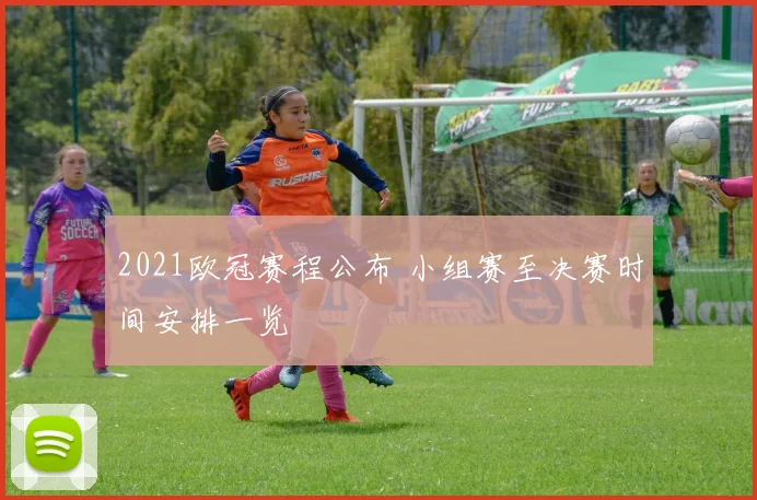 2021欧冠赛程公布 小组赛至决赛时间安排一览
