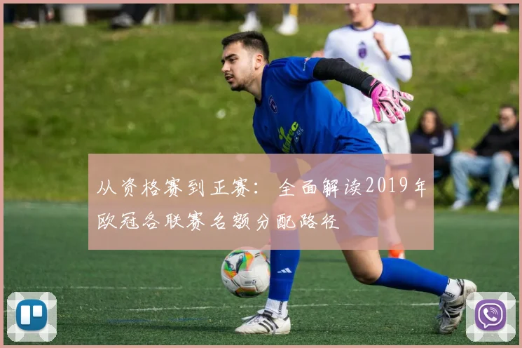 从资格赛到正赛：全面解读2019年欧冠各联赛名额分配路径