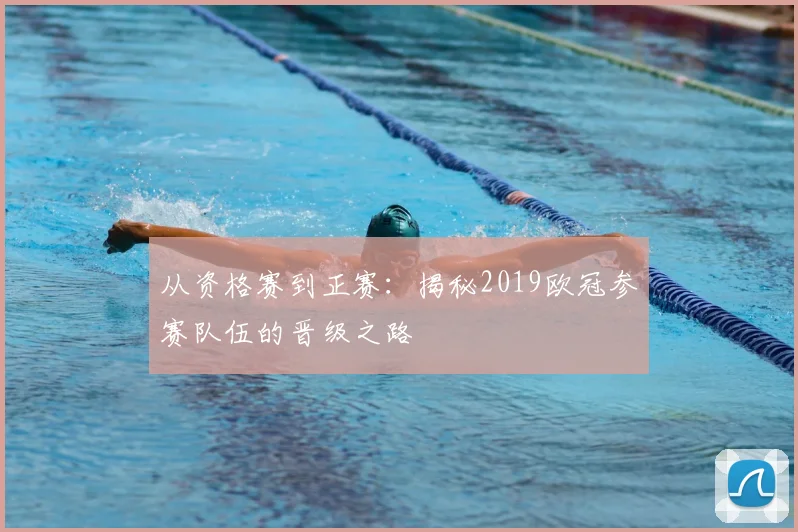 从资格赛到正赛：揭秘2019欧冠参赛队伍的晋级之路