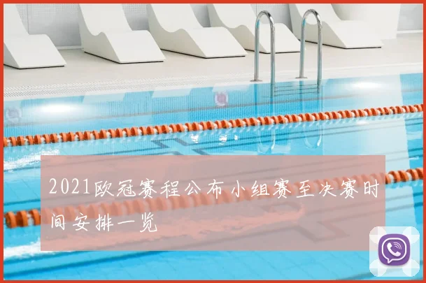 2021欧冠赛程公布小组赛至决赛时间安排一览