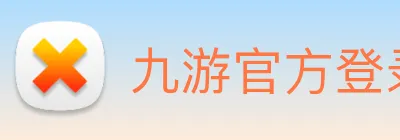 九游官方登录入口 Logo